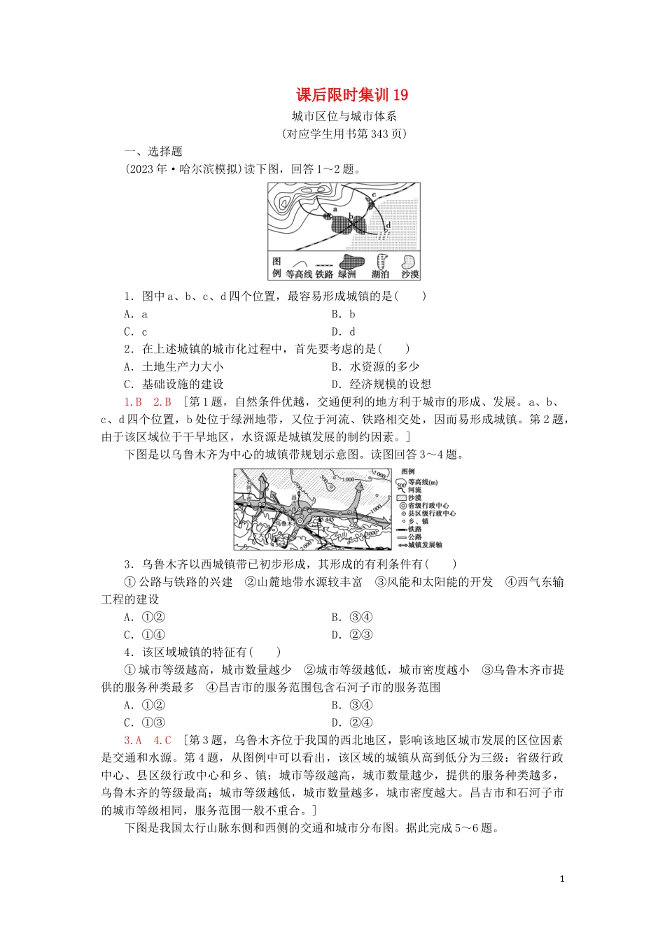 2023学年高考地理一轮复习课后限时集训19城市区位与城市体系鲁教版.doc_第1页