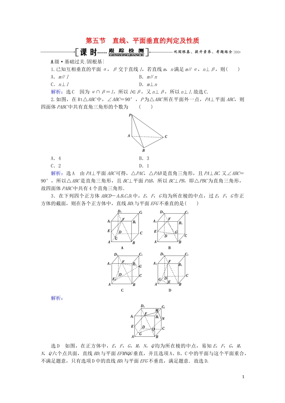 2023学年高考数学一轮复习第8章立体几何第5节直线平面垂直的判定及性质课时跟踪检测文新人教A版.doc_第1页