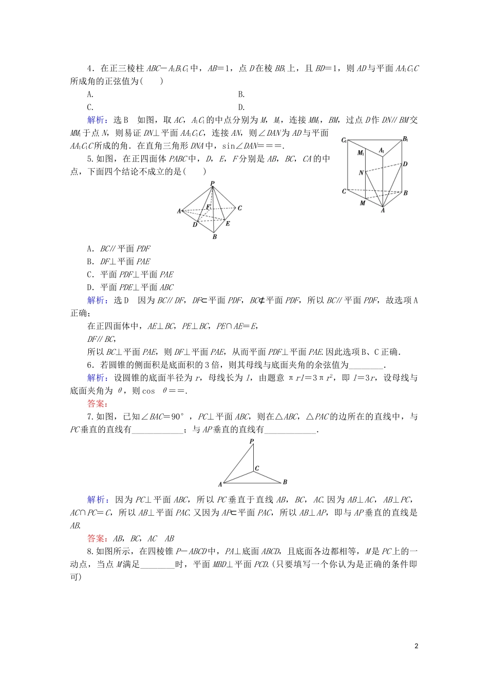 2023学年高考数学一轮复习第8章立体几何第5节直线平面垂直的判定及性质课时跟踪检测文新人教A版.doc_第2页