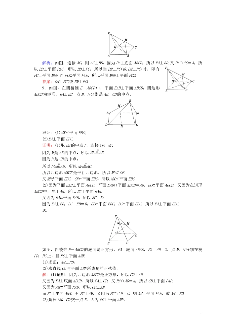 2023学年高考数学一轮复习第8章立体几何第5节直线平面垂直的判定及性质课时跟踪检测文新人教A版.doc_第3页