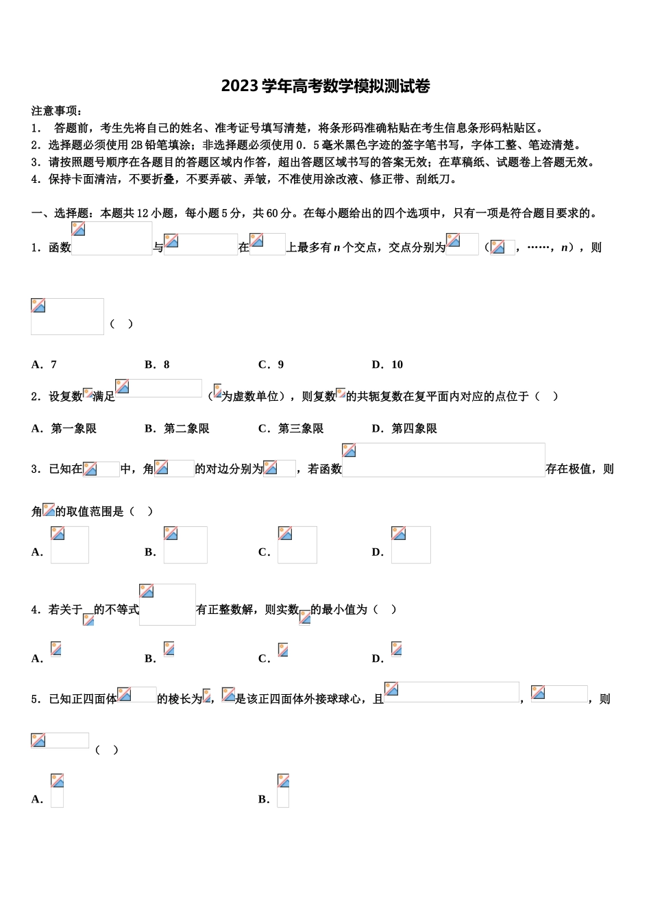 2023学年陕西宝鸡眉县中学高考数学一模试卷（含解析）.doc_第1页