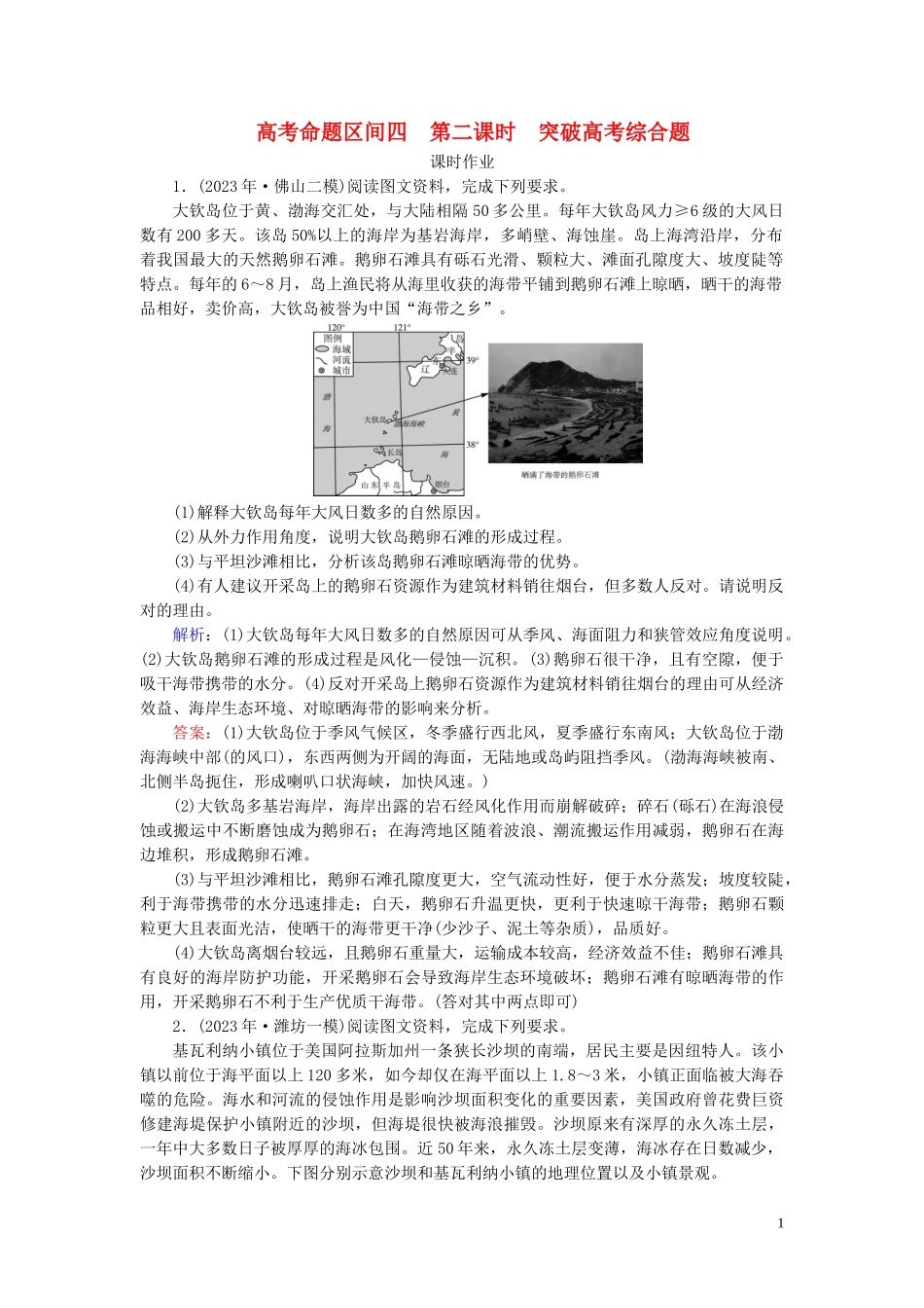 2023学年高考地理二轮总复习第1部分高考命题区间4地貌第2课时练习.doc_第1页