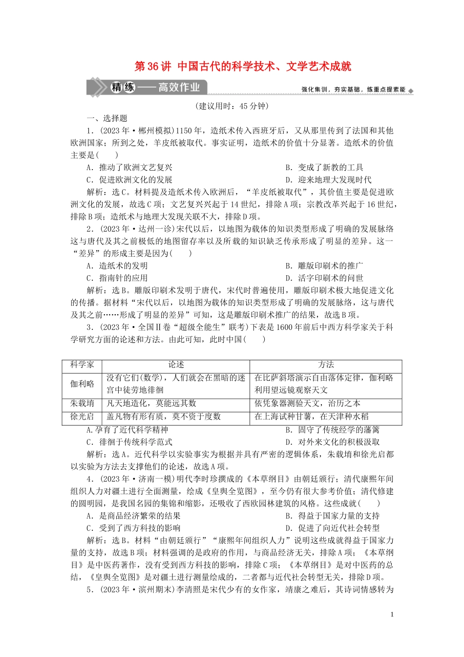 2023学年高考历史一轮复习专题十二中国传统文化主流思想的演变与古代中国的科技与文化5第36讲中国古代的科学技术文学艺术成就练习人民版.doc_第1页