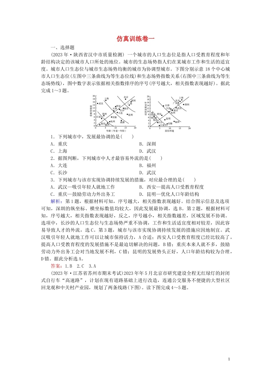 2023学年高考地理二轮总复习第4部分仿真训练卷1.doc_第1页