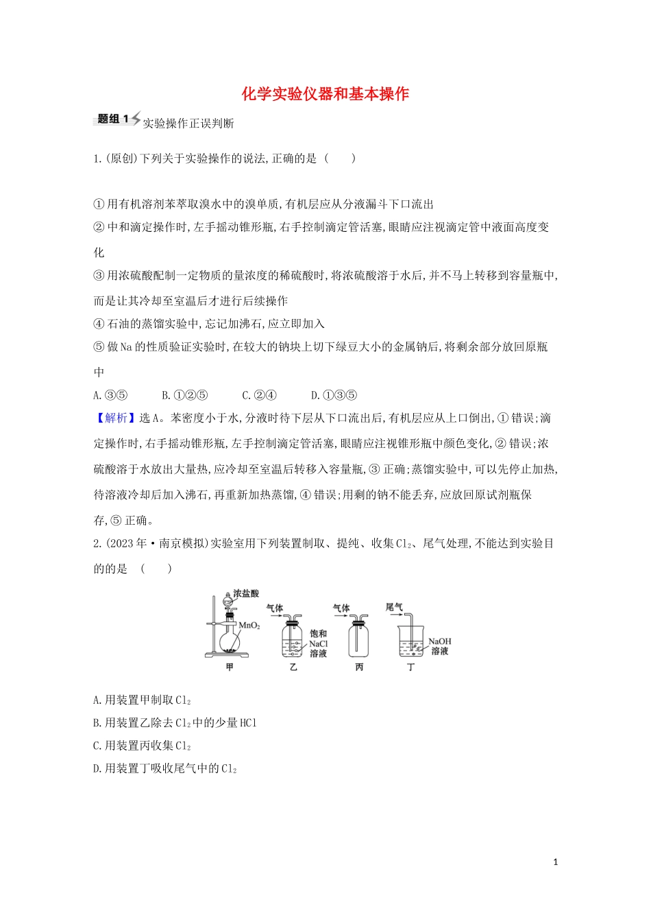 2023学年高考化学一轮复习10.1化学实验仪器和基本操作题组训练过关2含解析苏教版.doc_第1页