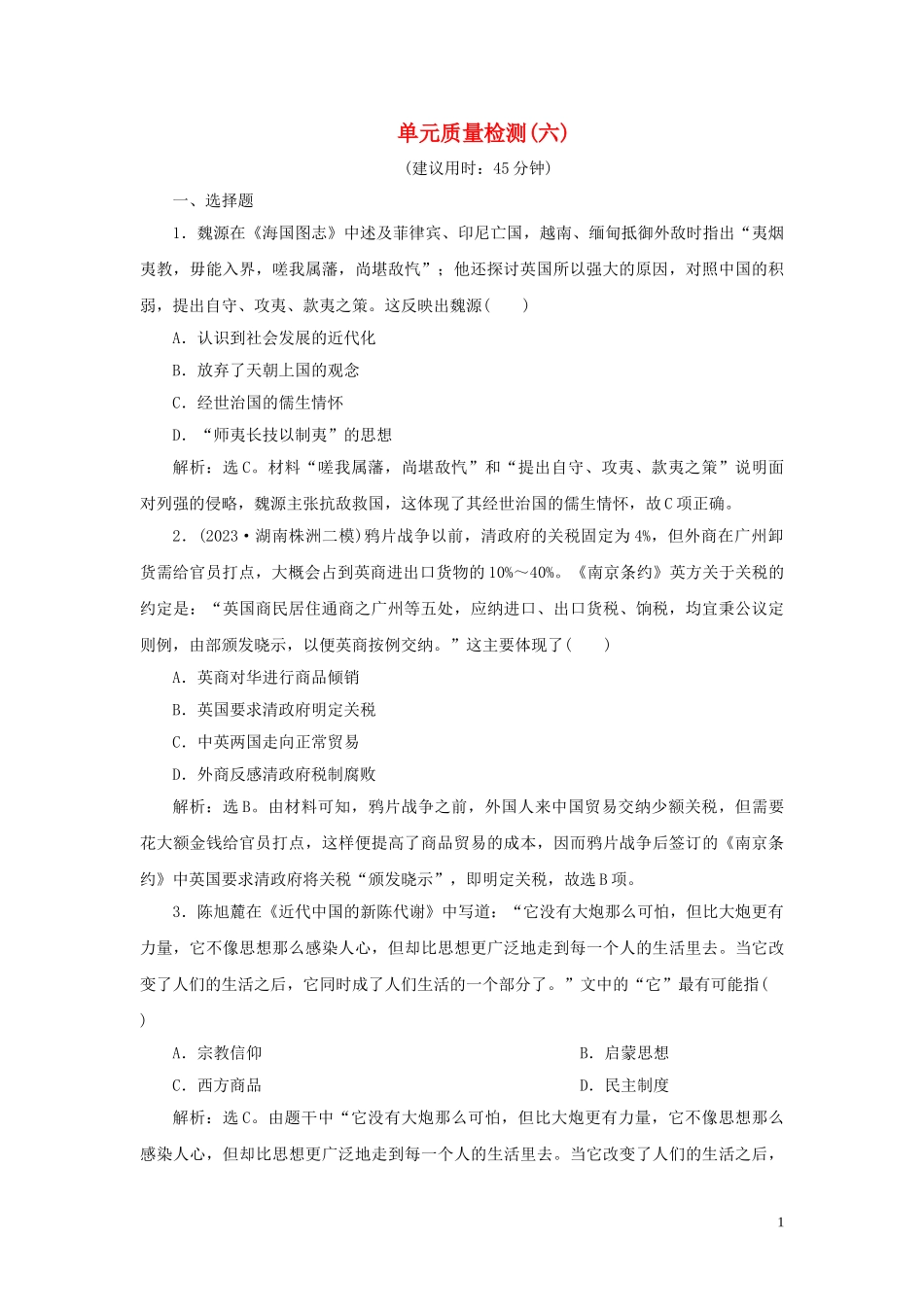 2023学年新高考历史一轮复习单元质量检测六第六单元晚清时期的内忧外患与救亡图存人民版2.doc_第1页