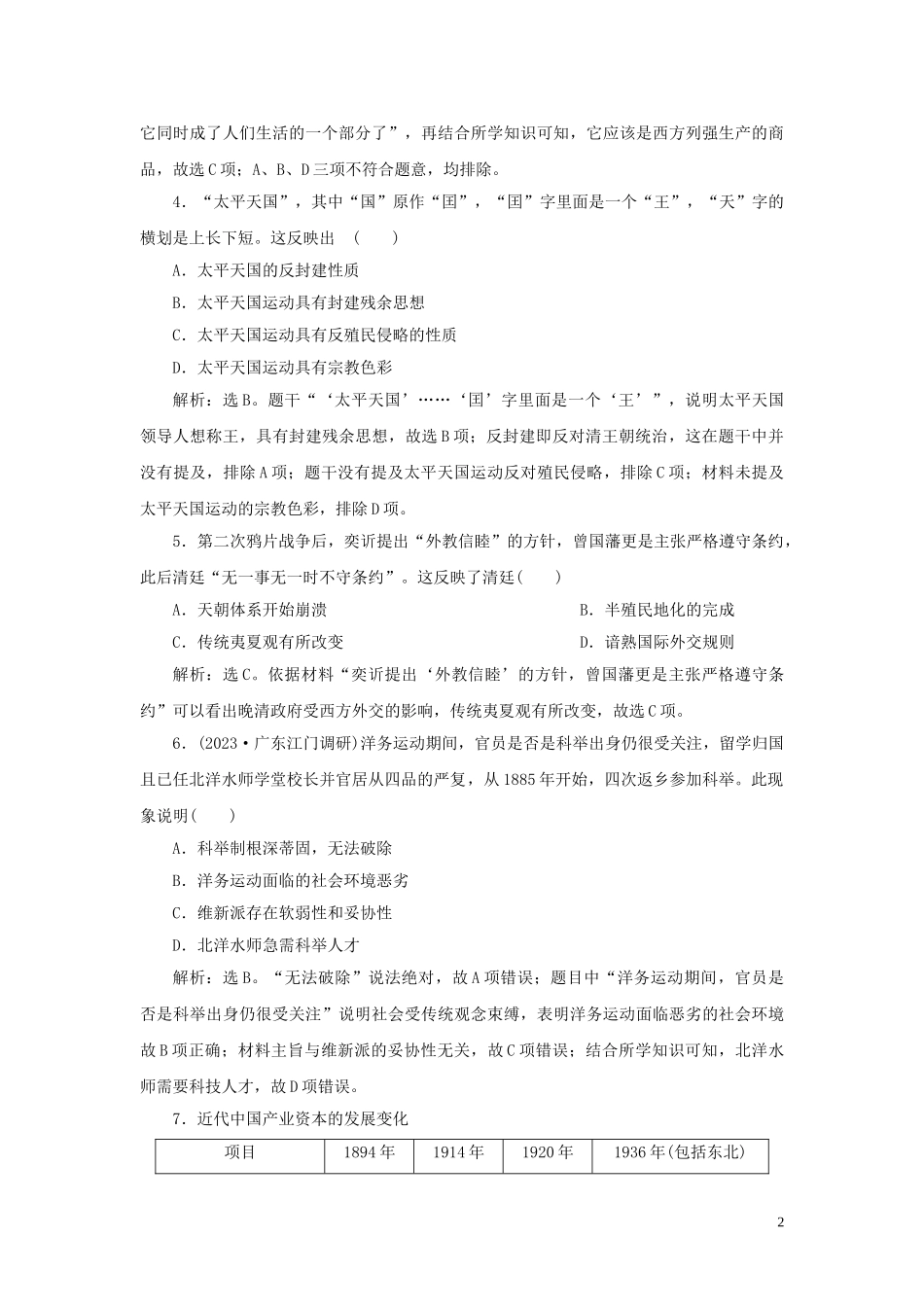 2023学年新高考历史一轮复习单元质量检测六第六单元晚清时期的内忧外患与救亡图存人民版2.doc_第2页