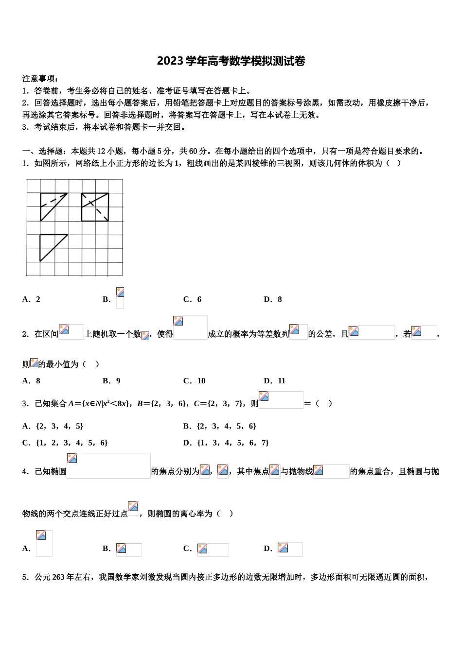 四川省成都市2023学年高三下学期一模考试数学试题（含解析）.doc_第1页