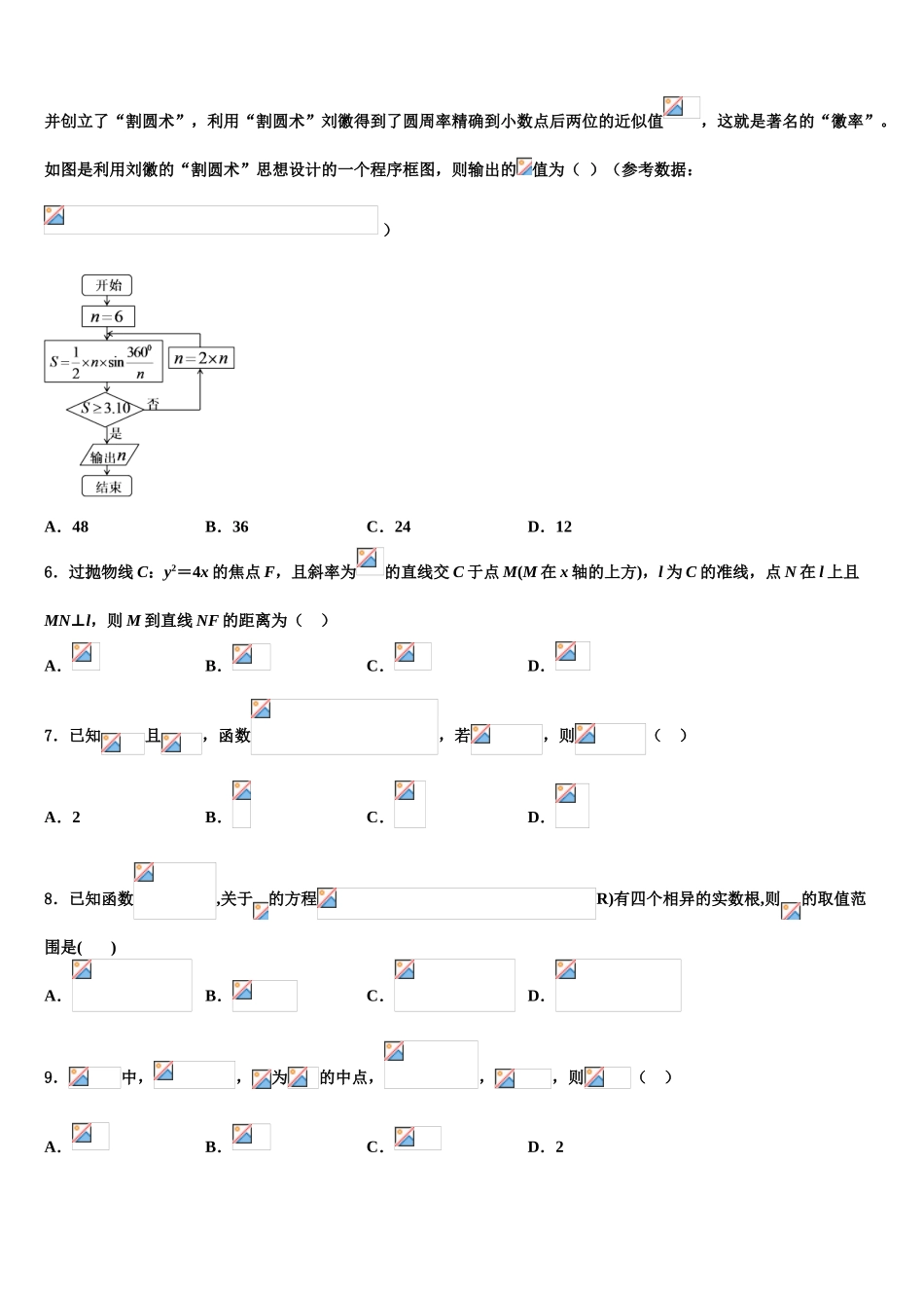 四川省成都市2023学年高三下学期一模考试数学试题（含解析）.doc_第2页