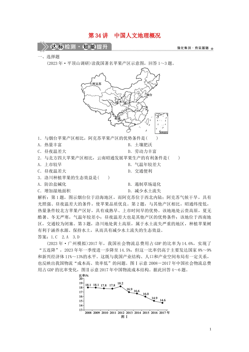 2023学年高考地理一轮复习第十三章中国地理第34讲中国人文地理概况达标检测知能提升中图版.doc_第1页