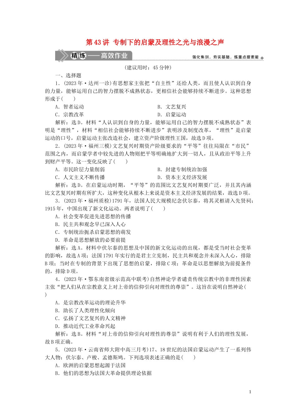 2023学年高考历史一轮复习专题十四西方人文精神的起源与发展3第43讲专制下的启蒙及理性之光与浪漫之声练习人民版.doc_第1页