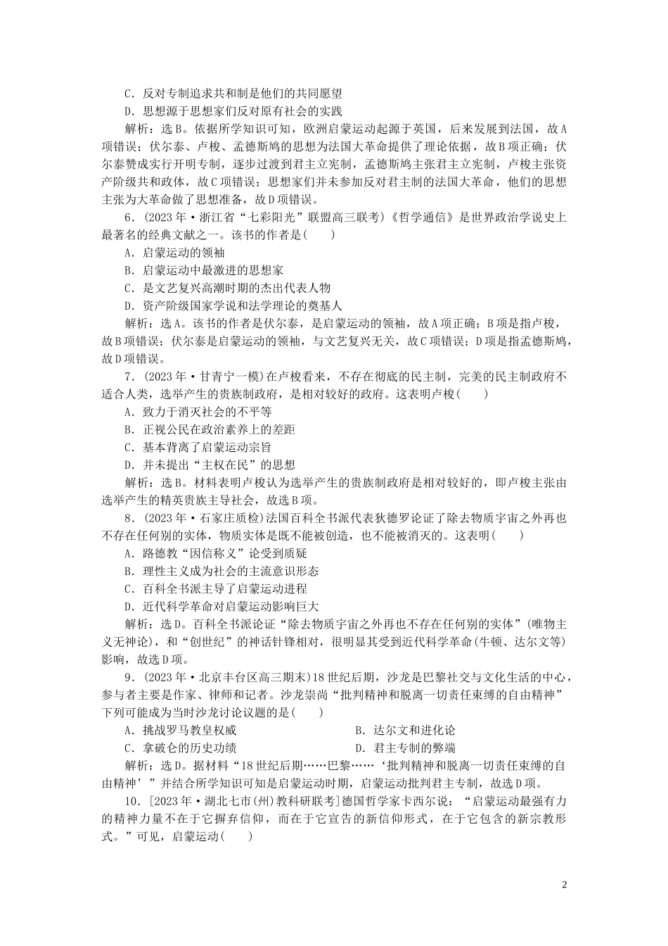 2023学年高考历史一轮复习专题十四西方人文精神的起源与发展3第43讲专制下的启蒙及理性之光与浪漫之声练习人民版.doc_第2页