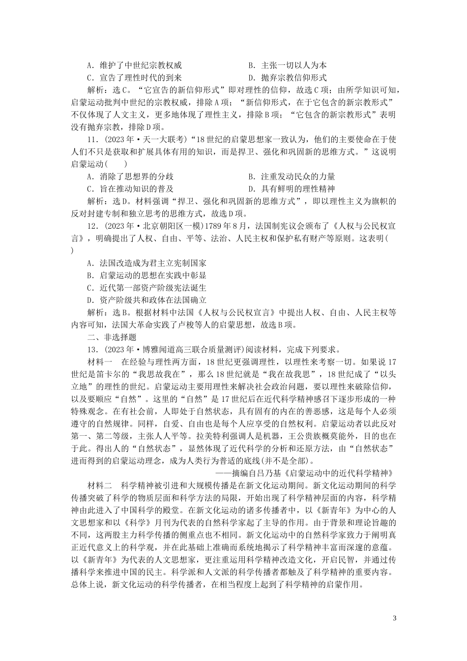 2023学年高考历史一轮复习专题十四西方人文精神的起源与发展3第43讲专制下的启蒙及理性之光与浪漫之声练习人民版.doc_第3页