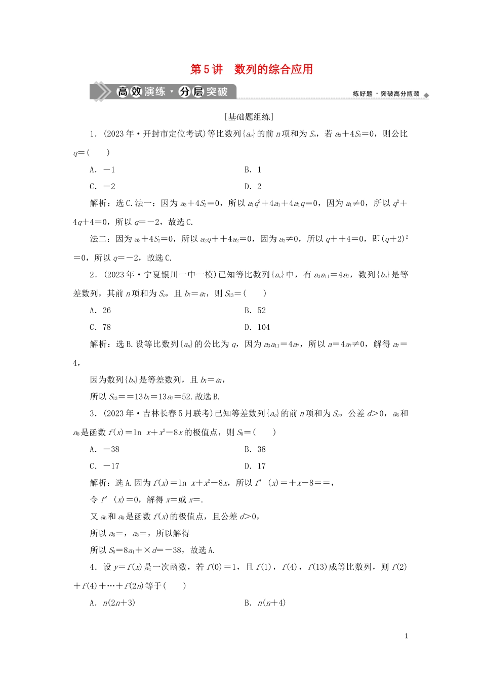 2023学年高考数学一轮复习第六章数列第5讲数列的综合应用高效演练分层突破文新人教A版.doc_第1页