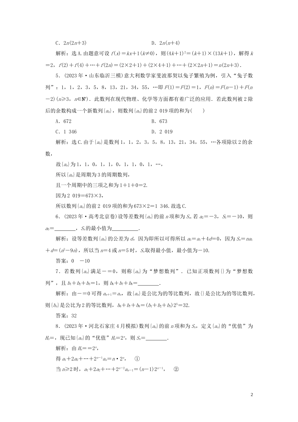 2023学年高考数学一轮复习第六章数列第5讲数列的综合应用高效演练分层突破文新人教A版.doc_第2页