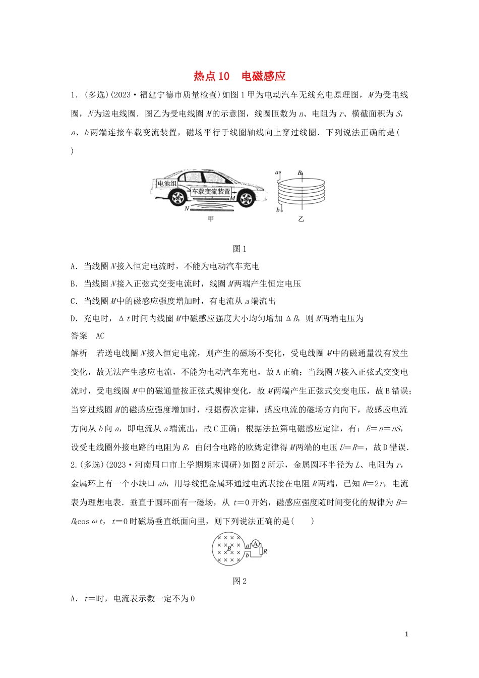 2023学年高考物理三轮冲刺高考热点排查练热点10电磁感应含解析.docx_第1页