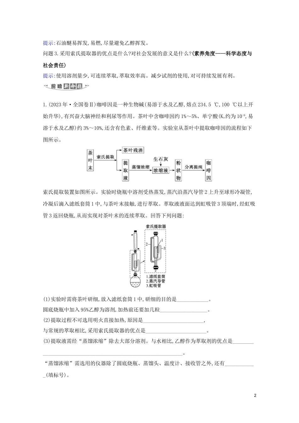 2023学年高考化学一轮复习10.2物质的分离提纯和检验练习含解析苏教版.doc_第2页