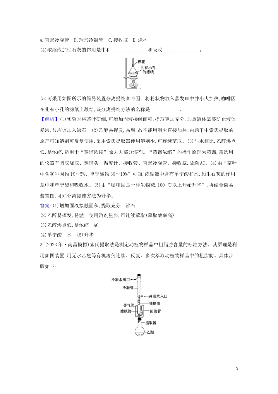 2023学年高考化学一轮复习10.2物质的分离提纯和检验练习含解析苏教版.doc_第3页