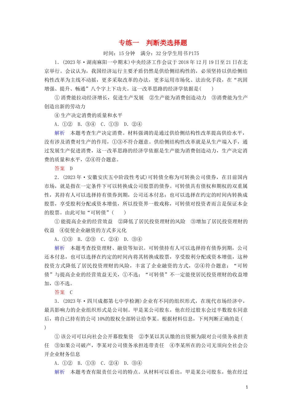 2023学年高考政治二轮复习考前冲刺专练一判断类选择题练习.docx_第1页