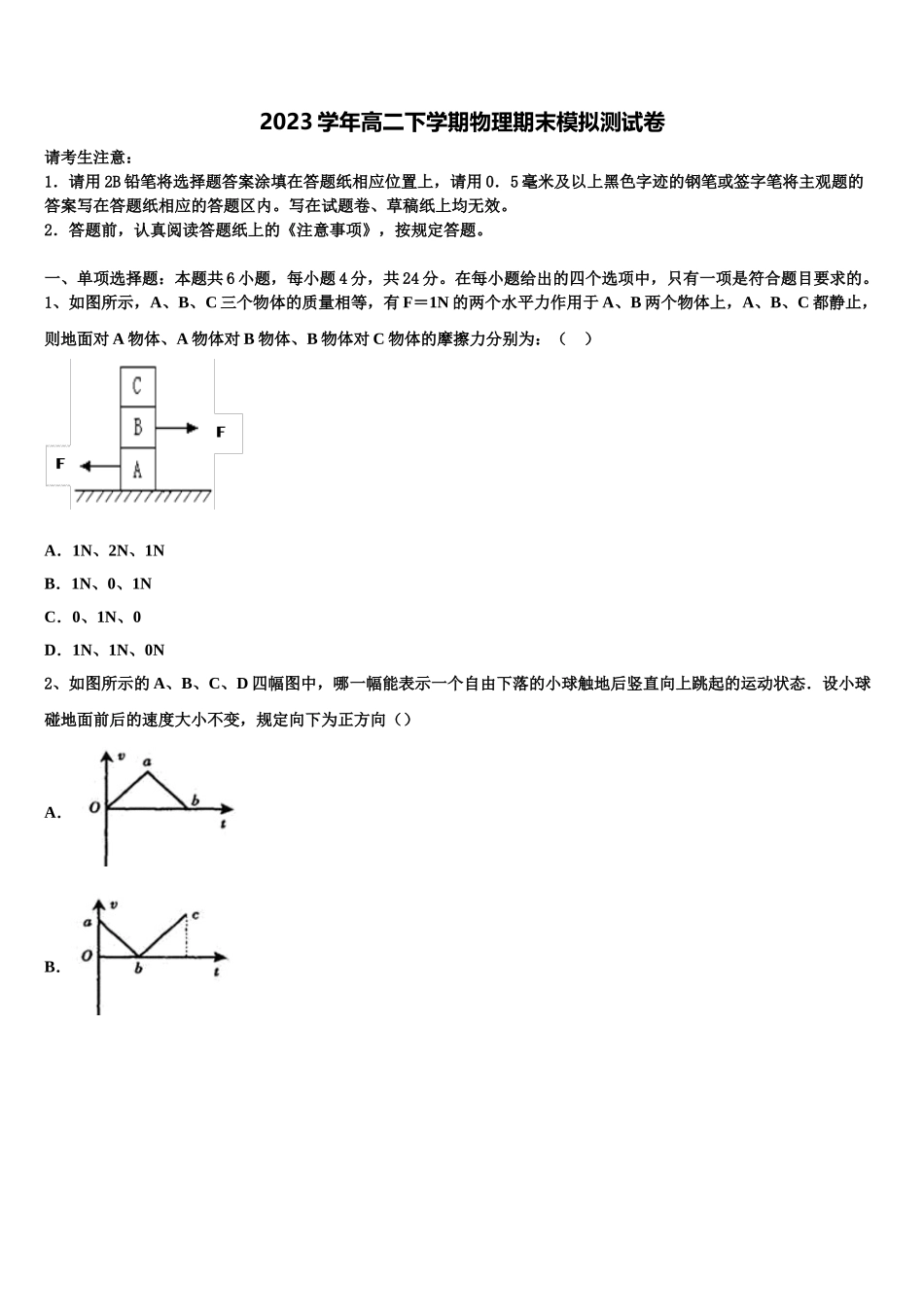 四川省成都市温江中学2023学年物理高二下期末教学质量检测试题（含解析）.doc_第1页