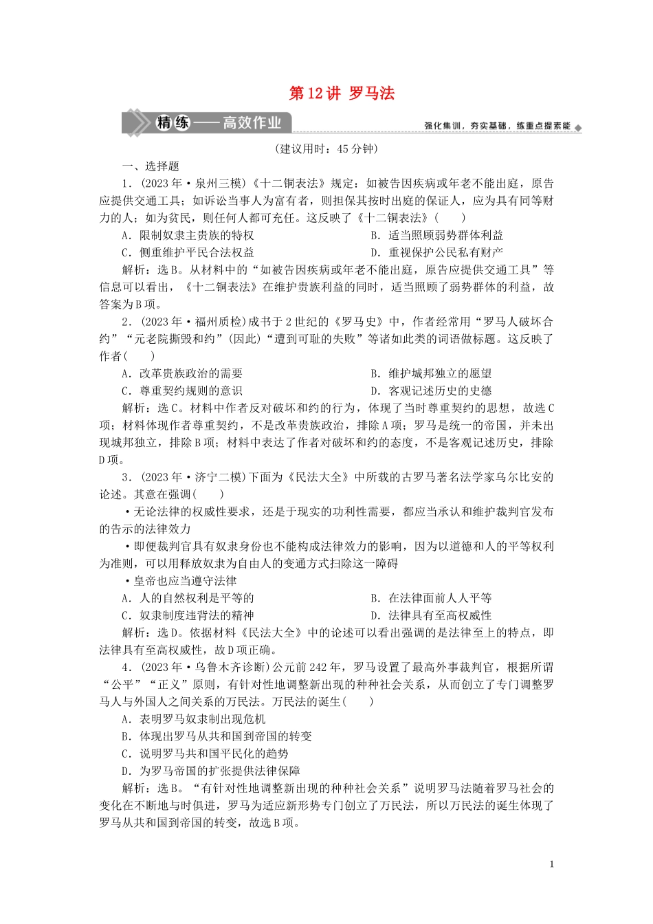 2023学年高考历史一轮复习专题四古代希腊罗马的政治文明和近代西方的民主政治2第12讲罗马法练习人民版.doc_第1页