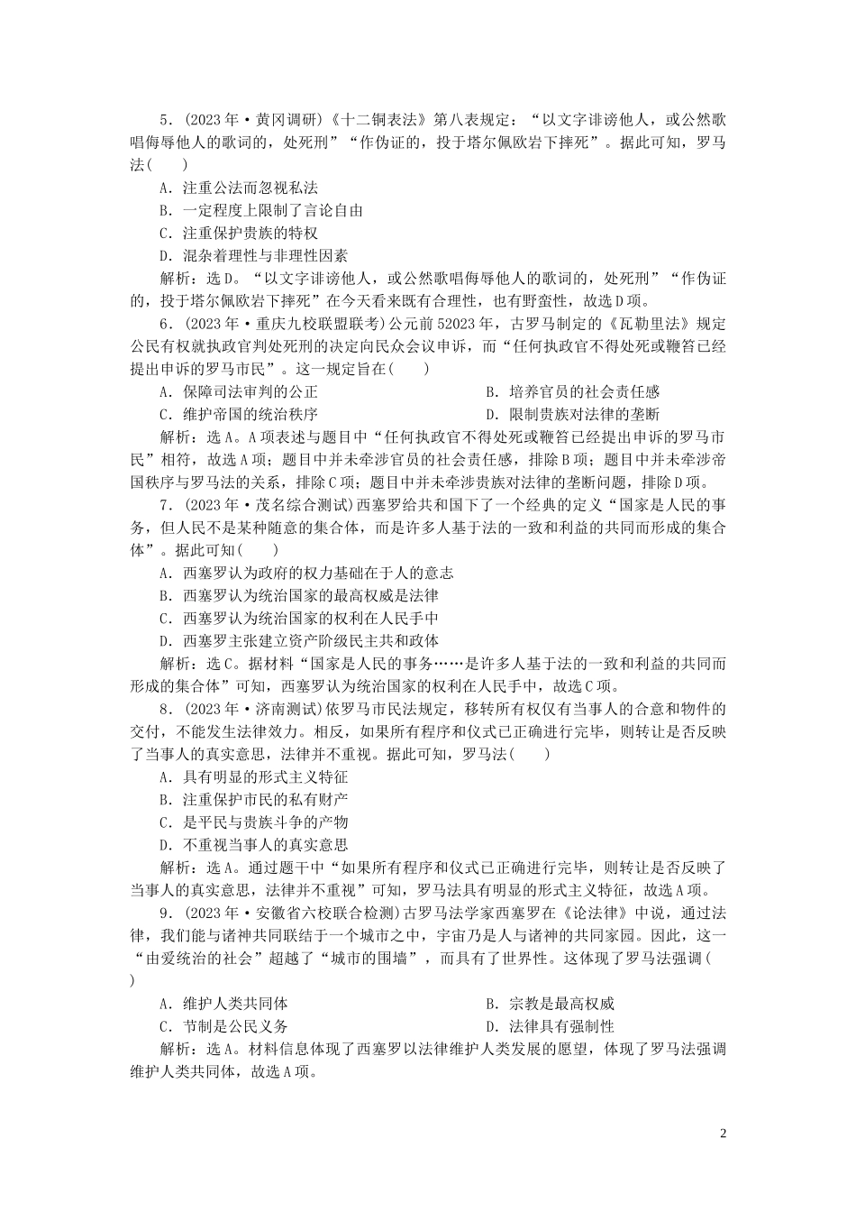 2023学年高考历史一轮复习专题四古代希腊罗马的政治文明和近代西方的民主政治2第12讲罗马法练习人民版.doc_第2页