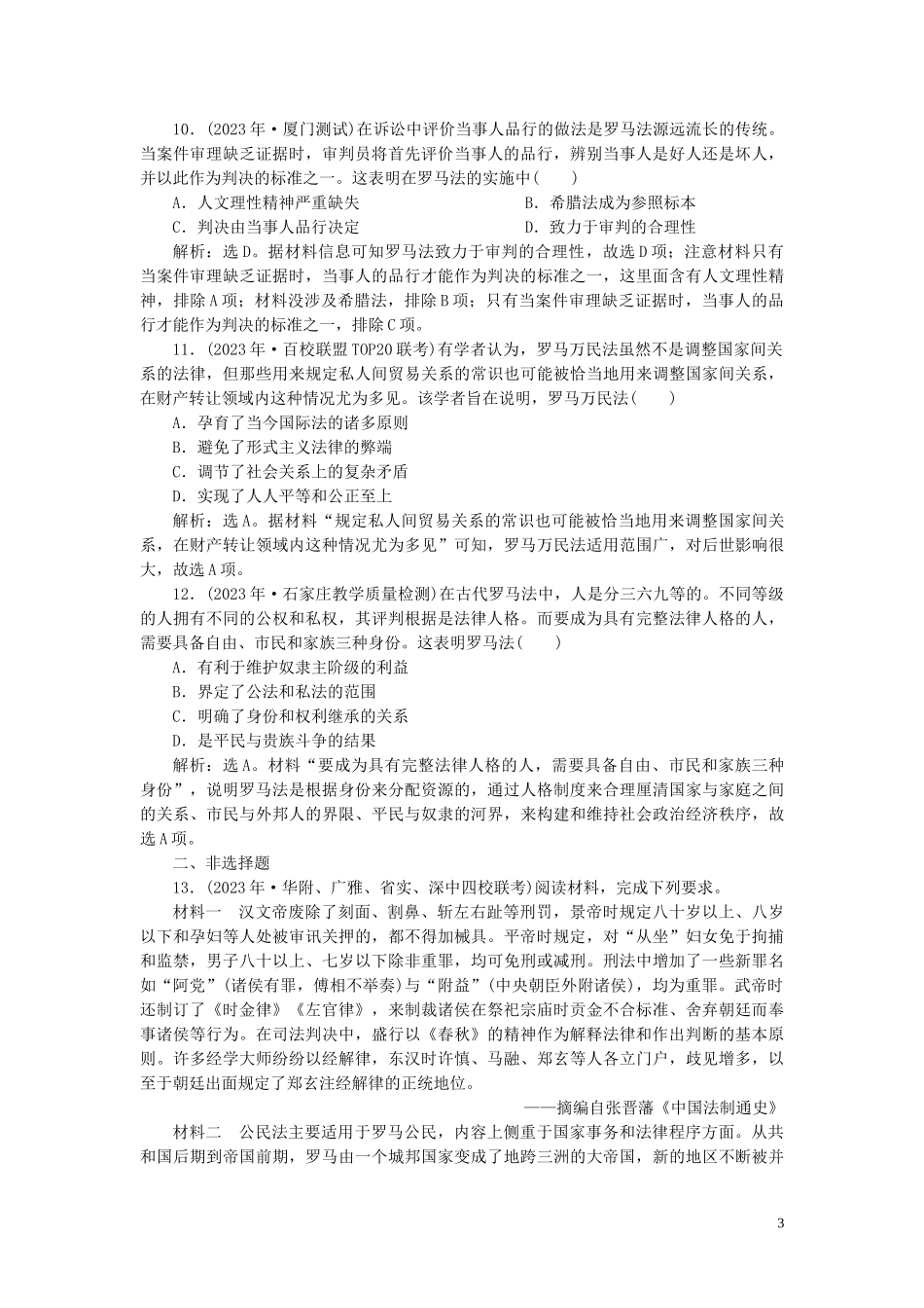 2023学年高考历史一轮复习专题四古代希腊罗马的政治文明和近代西方的民主政治2第12讲罗马法练习人民版.doc_第3页