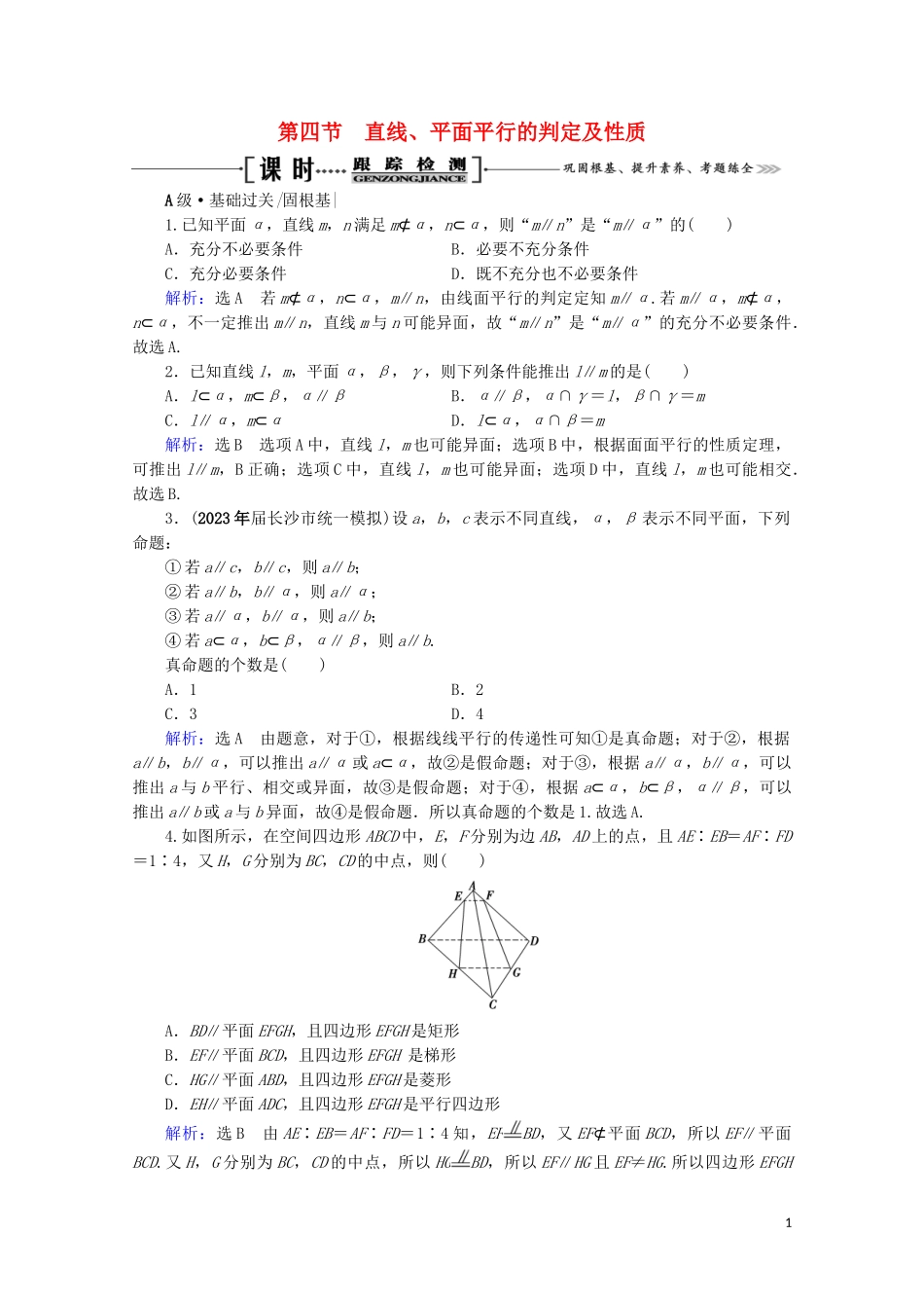 2023学年高考数学一轮复习第8章立体几何第4节直线平面平行的判定及性质课时跟踪检测文新人教A版.doc_第1页