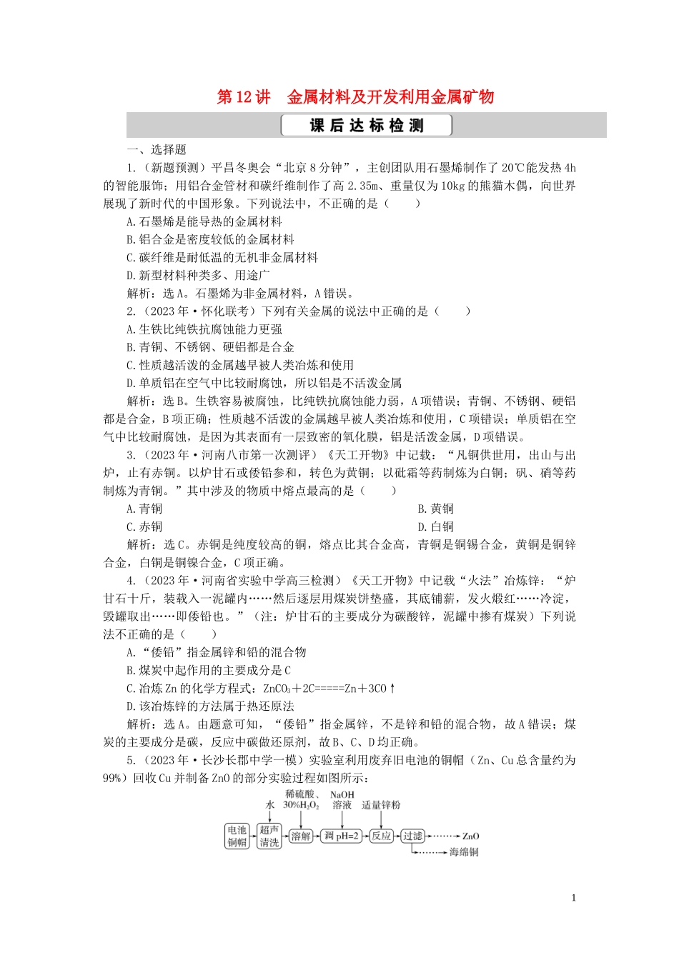 2023学年高考化学一轮复习第3章金属及其重要化合物第12讲金属材料及开发利用金属矿物课后达标检测（人教版）.doc_第1页