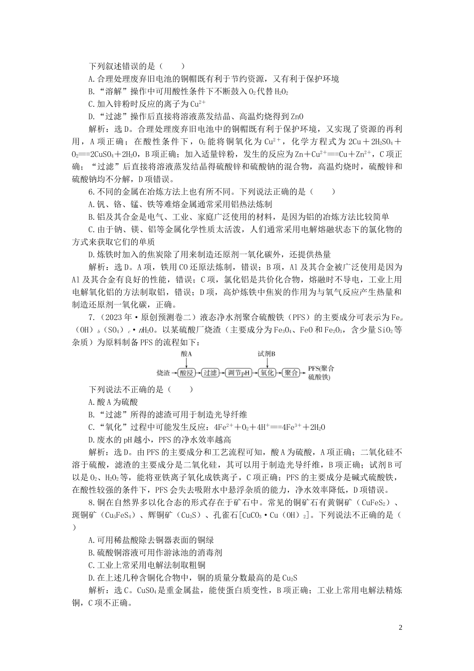 2023学年高考化学一轮复习第3章金属及其重要化合物第12讲金属材料及开发利用金属矿物课后达标检测（人教版）.doc_第2页