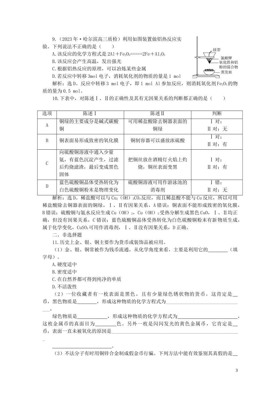 2023学年高考化学一轮复习第3章金属及其重要化合物第12讲金属材料及开发利用金属矿物课后达标检测（人教版）.doc_第3页