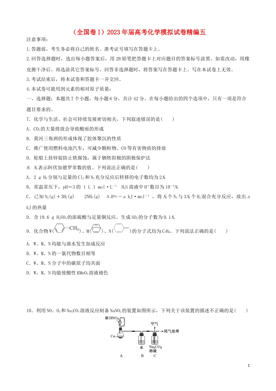 2023学年全国卷I2023学年高考化学模拟试卷五.doc_第1页