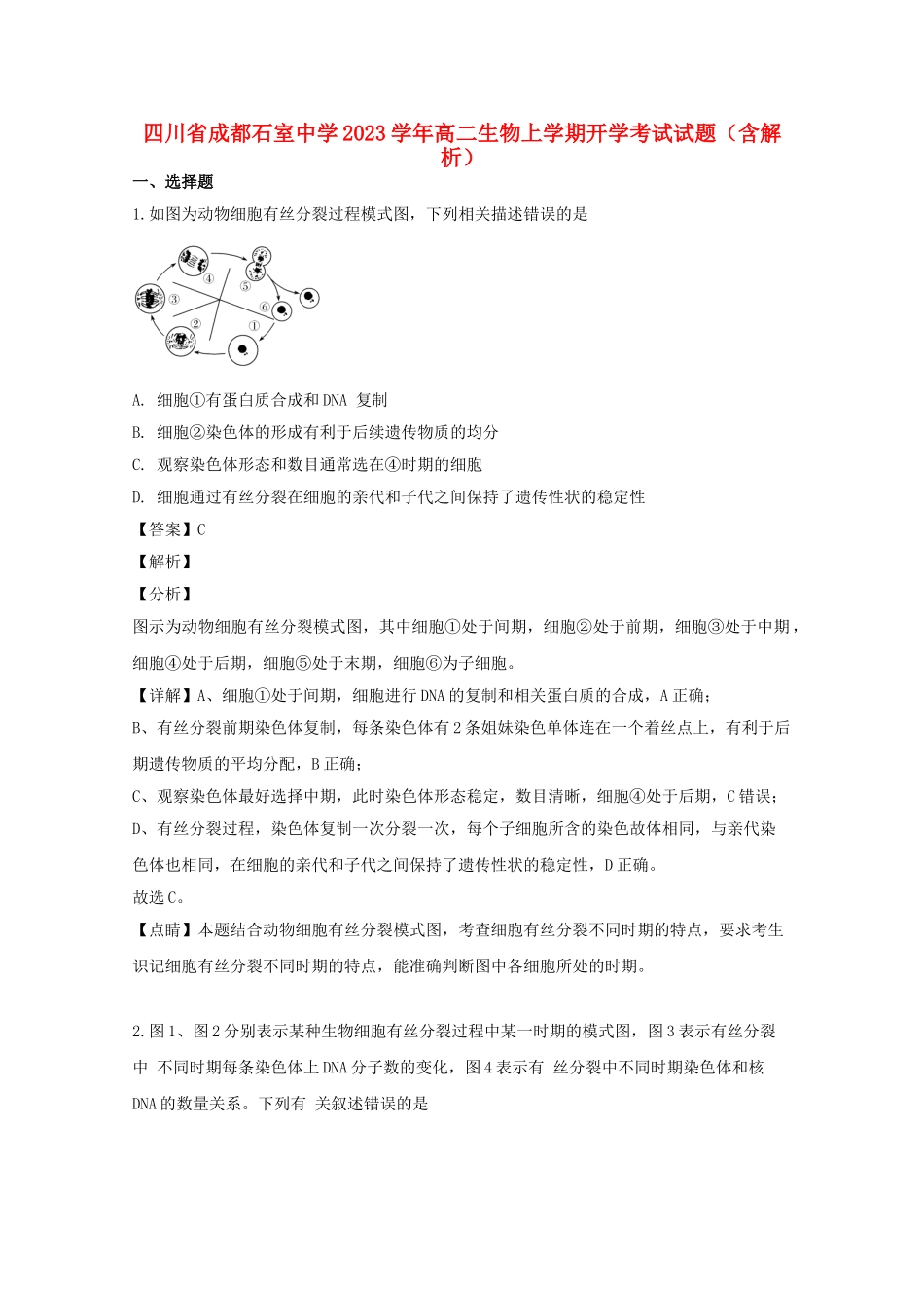 四川省成都石室中学2023学年高二生物上学期开学考试试题含解析.doc_第1页