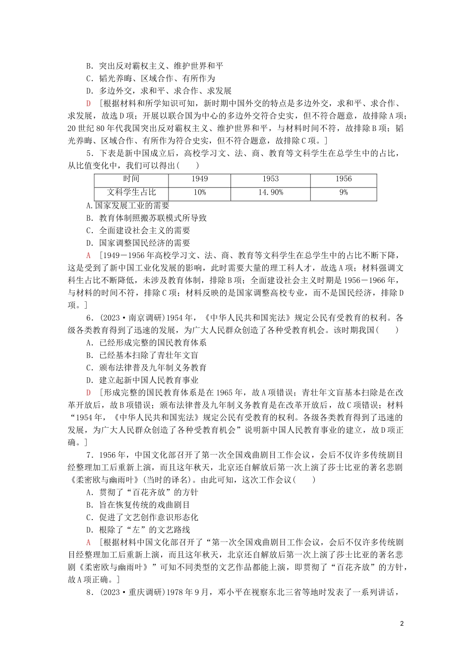 2023学年高考历史一轮复习课后限时集训19新中国的科技文化和重大理论成果22.doc_第2页