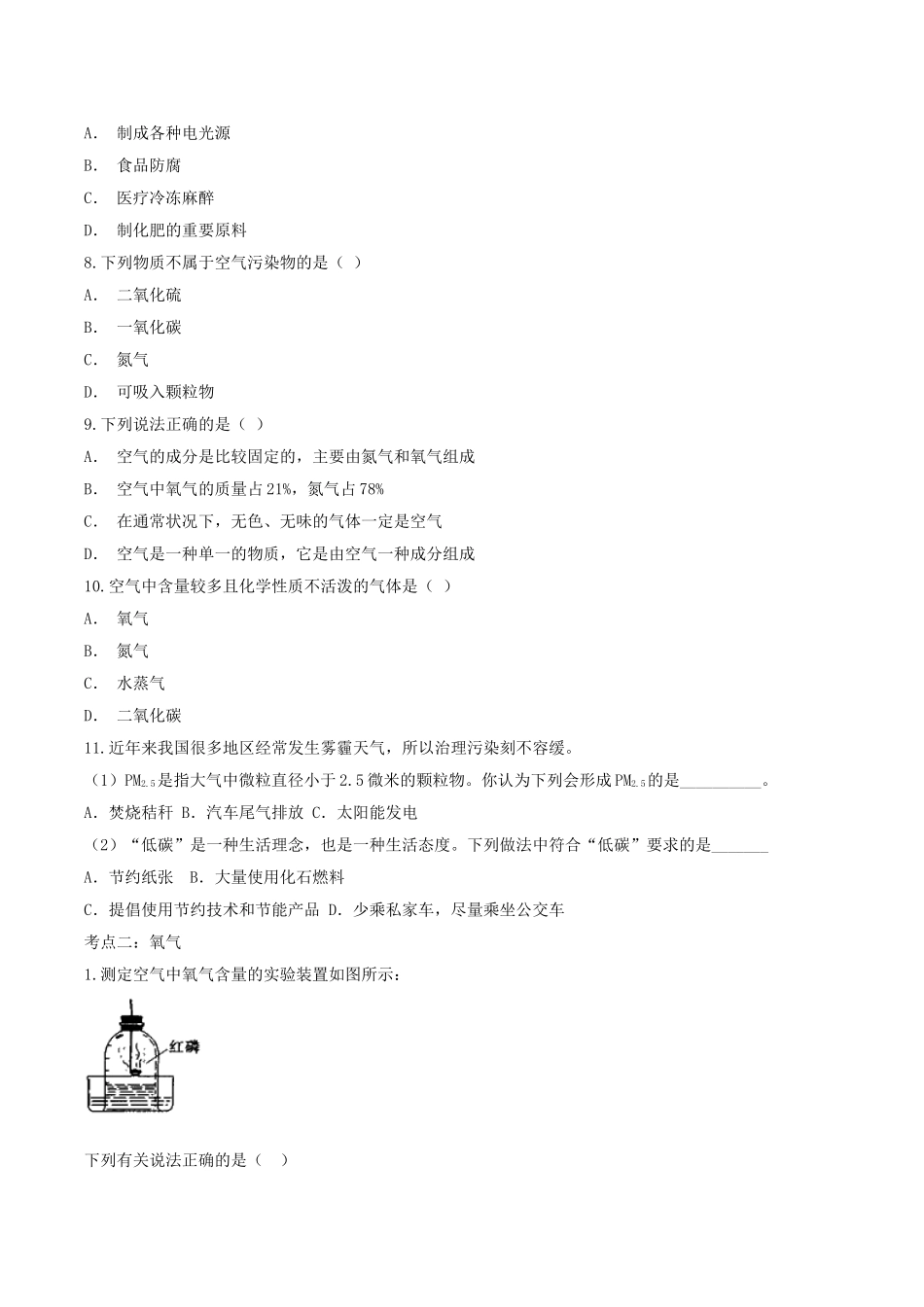 备战2023年中考化学章节强化训练-我们周围的空气试题.doc_第2页