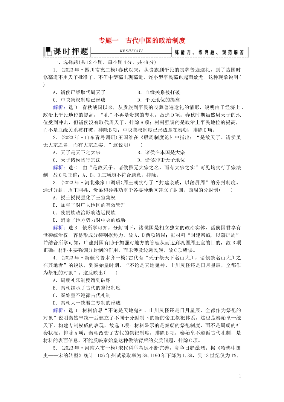 2023学年高考历史二轮复习板块1中国古代史专题1古代中国的政治制度练习.doc_第1页