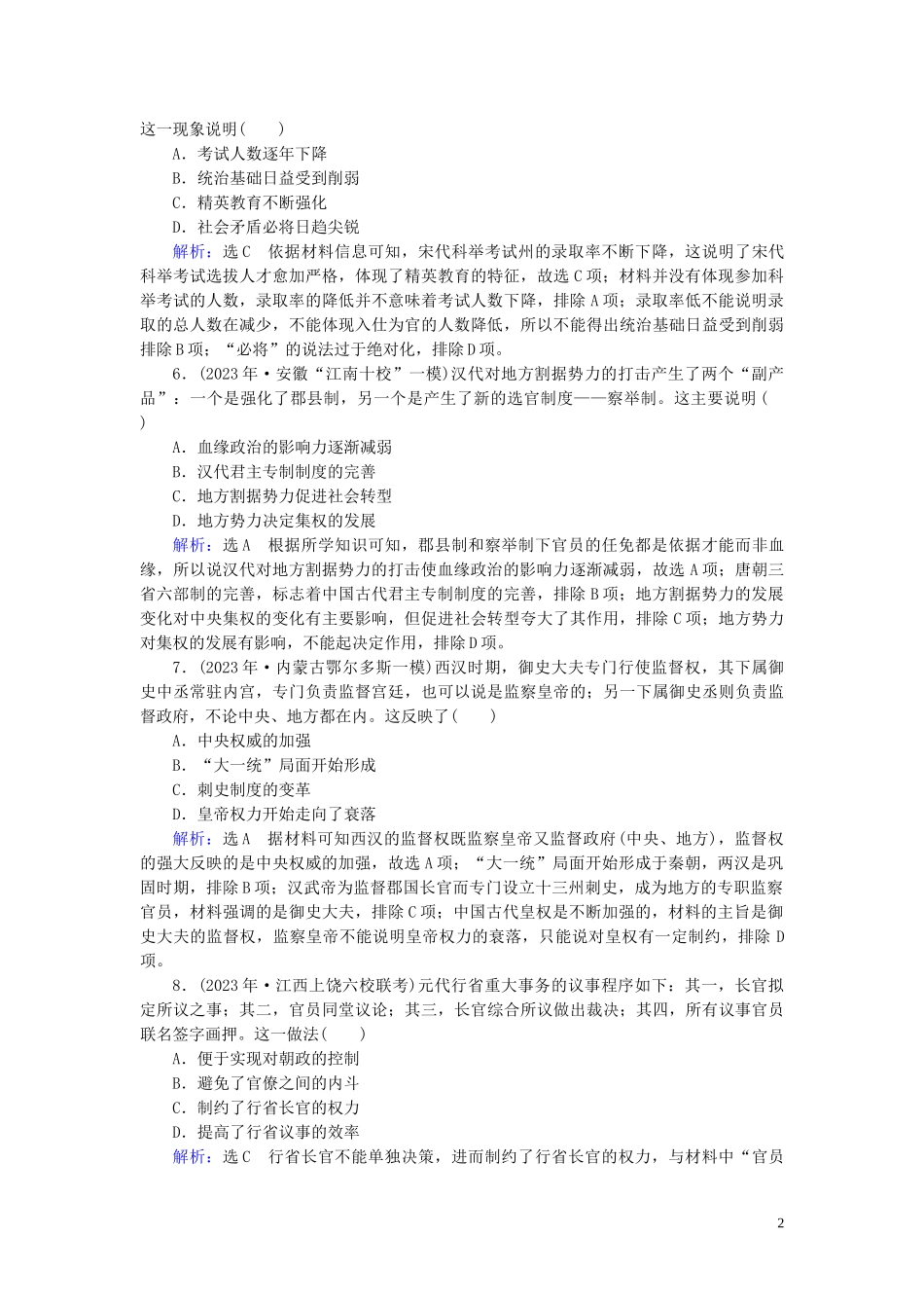 2023学年高考历史二轮复习板块1中国古代史专题1古代中国的政治制度练习.doc_第2页