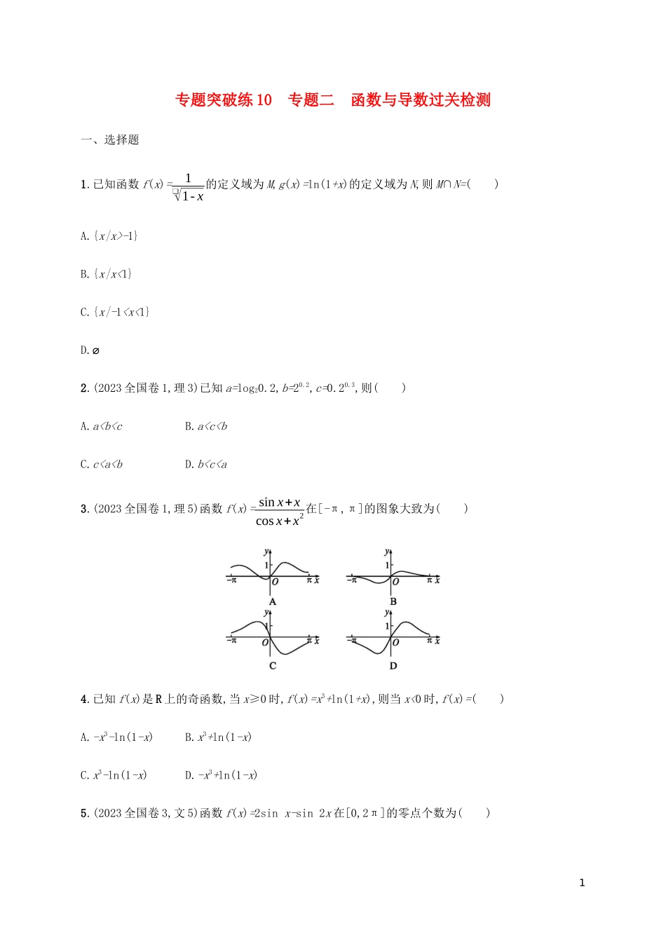 2023学年高考数学大二轮复习专题突破练10专题二函数与导数过关检测理2.docx_第1页