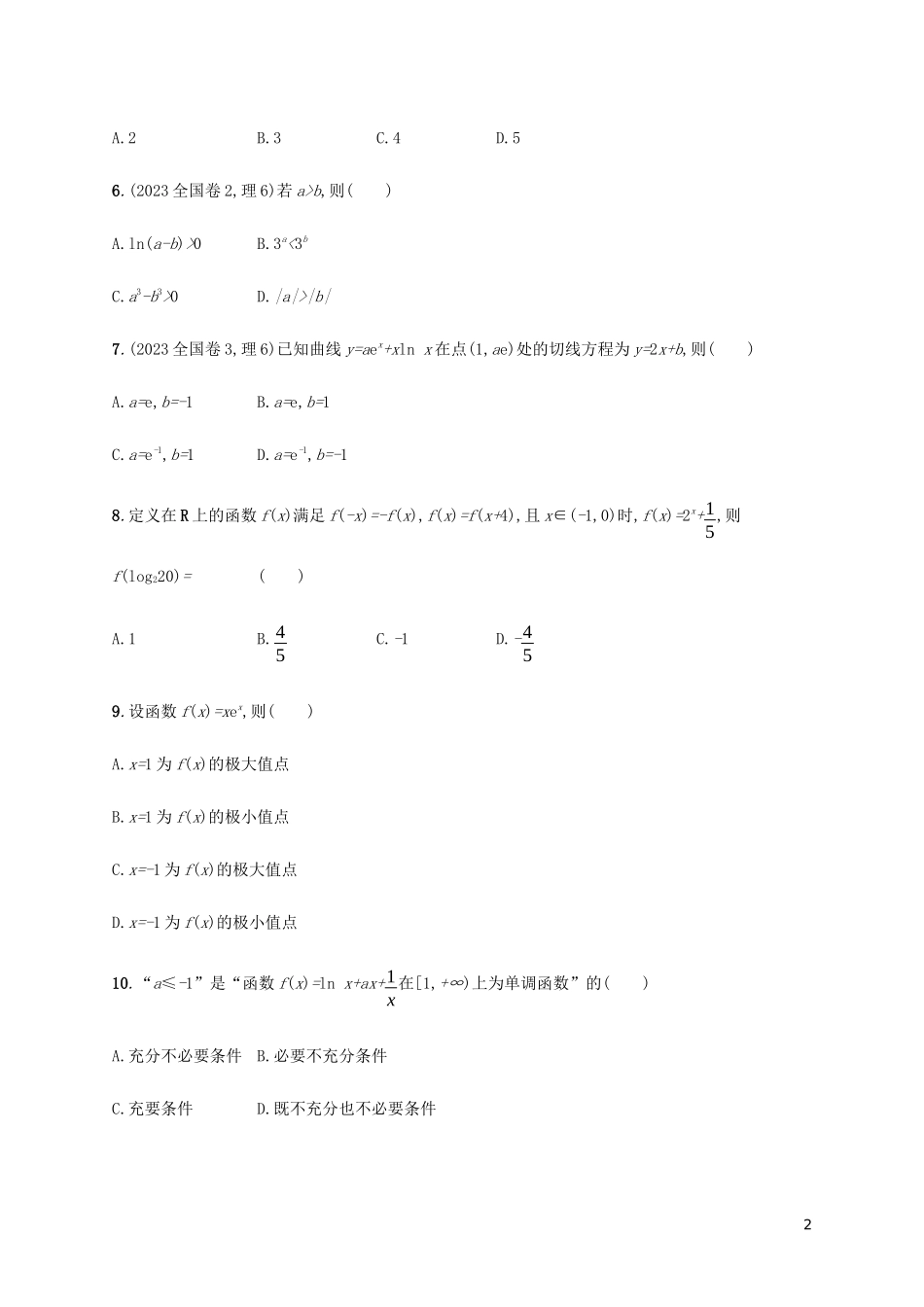 2023学年高考数学大二轮复习专题突破练10专题二函数与导数过关检测理2.docx_第2页