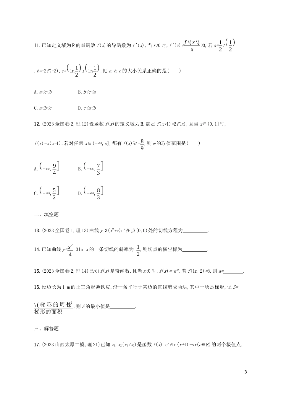 2023学年高考数学大二轮复习专题突破练10专题二函数与导数过关检测理2.docx_第3页