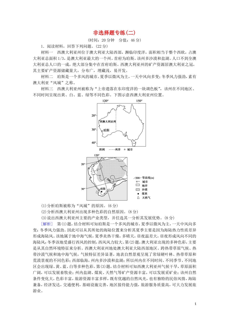 2023学年高考地理二轮复习非选择题专练2含解析.doc_第1页