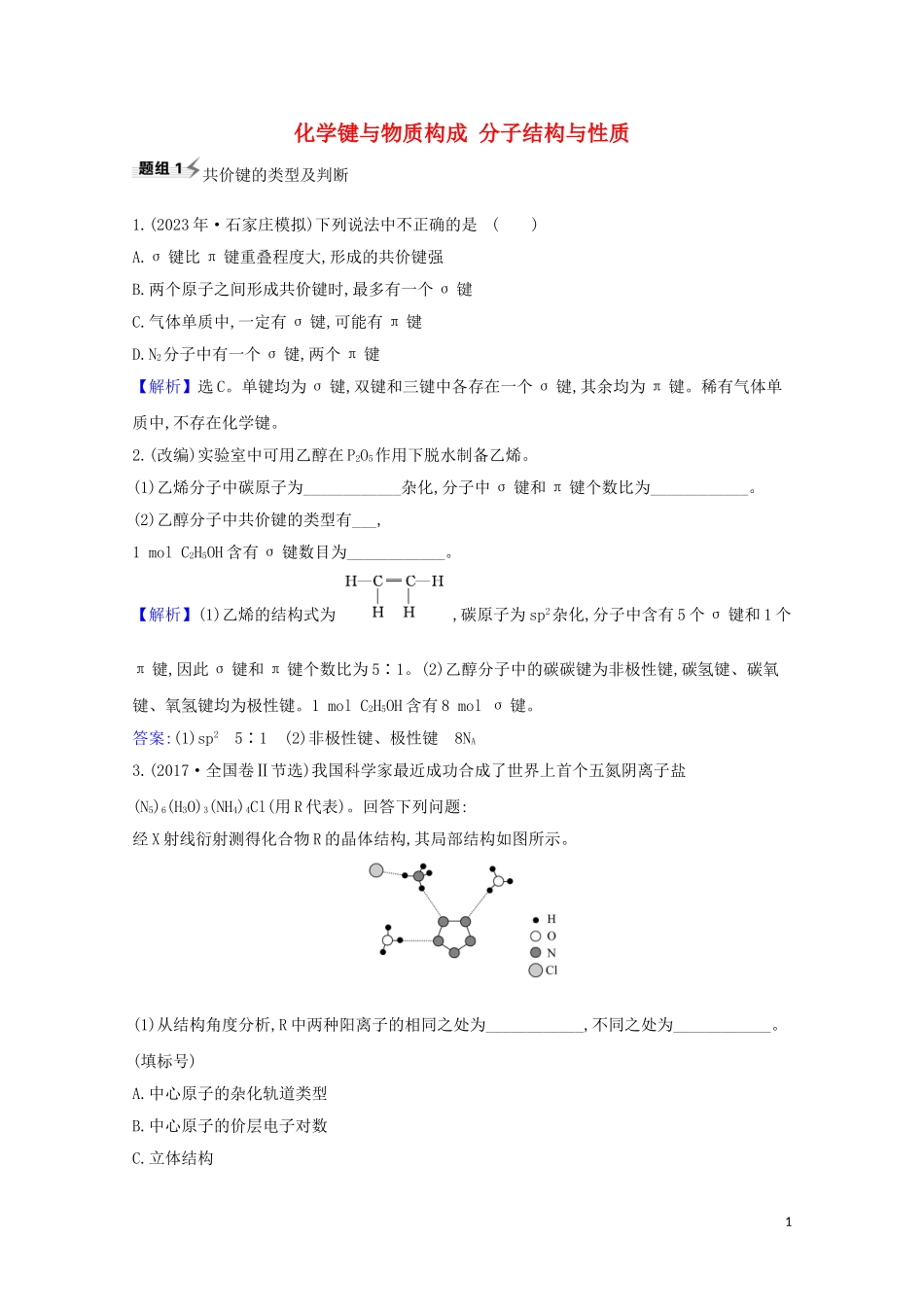 2023学年高考化学一轮复习5.3化学键与物质构成分子结构与性质题组训练过关3含解析苏教版.doc_第1页