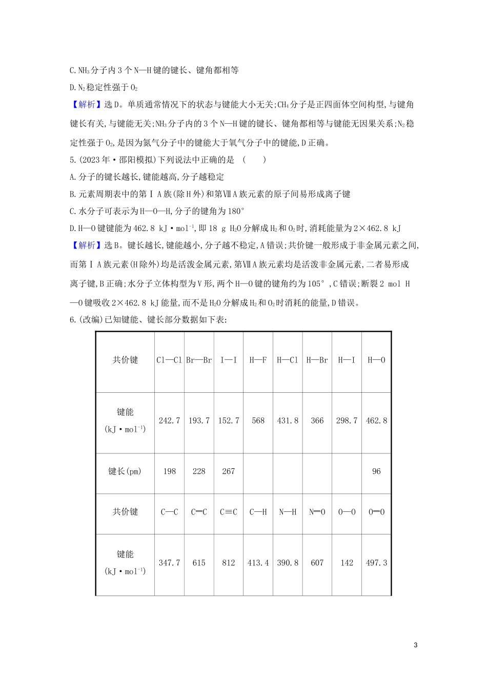 2023学年高考化学一轮复习5.3化学键与物质构成分子结构与性质题组训练过关3含解析苏教版.doc_第3页