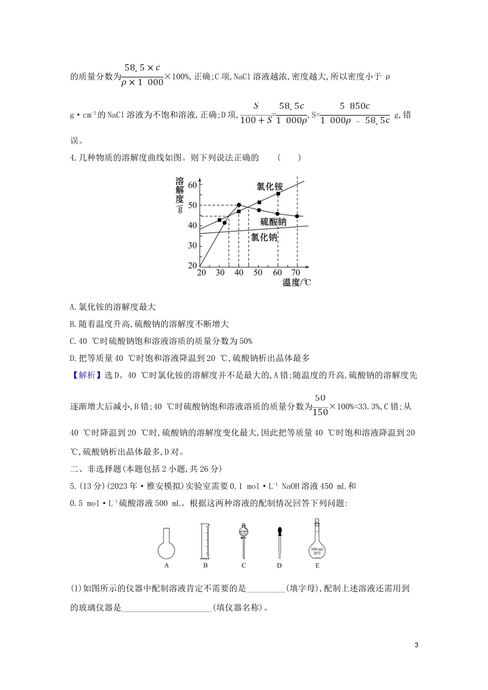 2023学年高考化学一轮复习核心素养测评三溶液的配制及分析含解析苏教版.doc_第3页