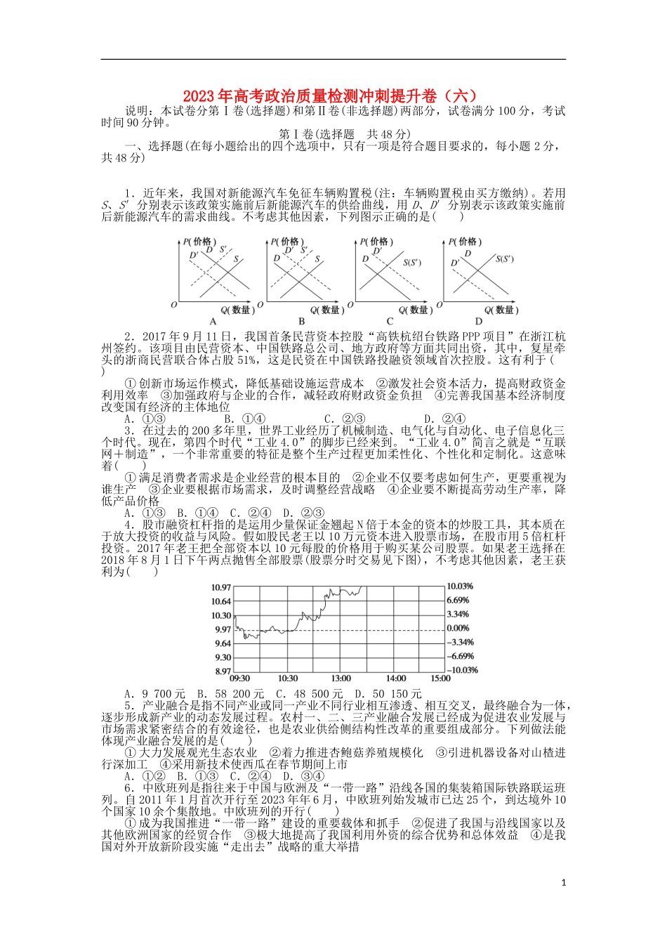 2023学年高考政治质量检测冲刺提升卷六.doc_第1页