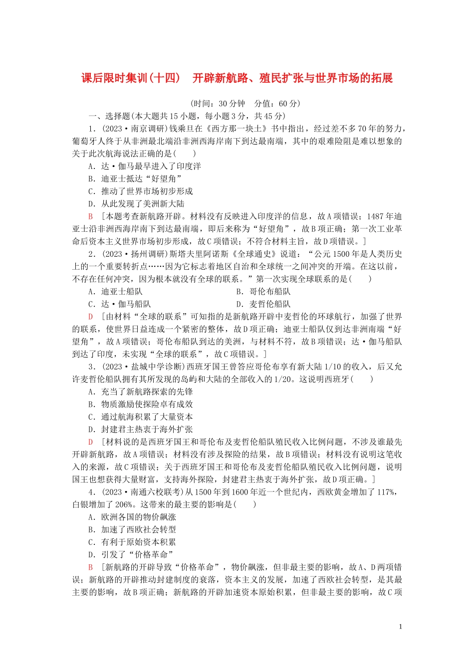 2023学年高考历史一轮复习课后限时集训14开辟新航路殖民扩张与世界市场的拓展2.doc_第1页