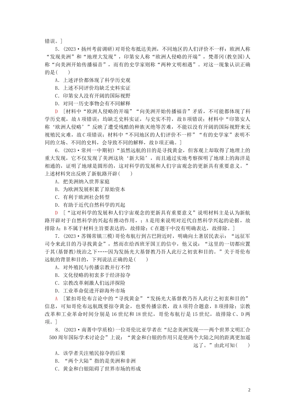 2023学年高考历史一轮复习课后限时集训14开辟新航路殖民扩张与世界市场的拓展2.doc_第2页