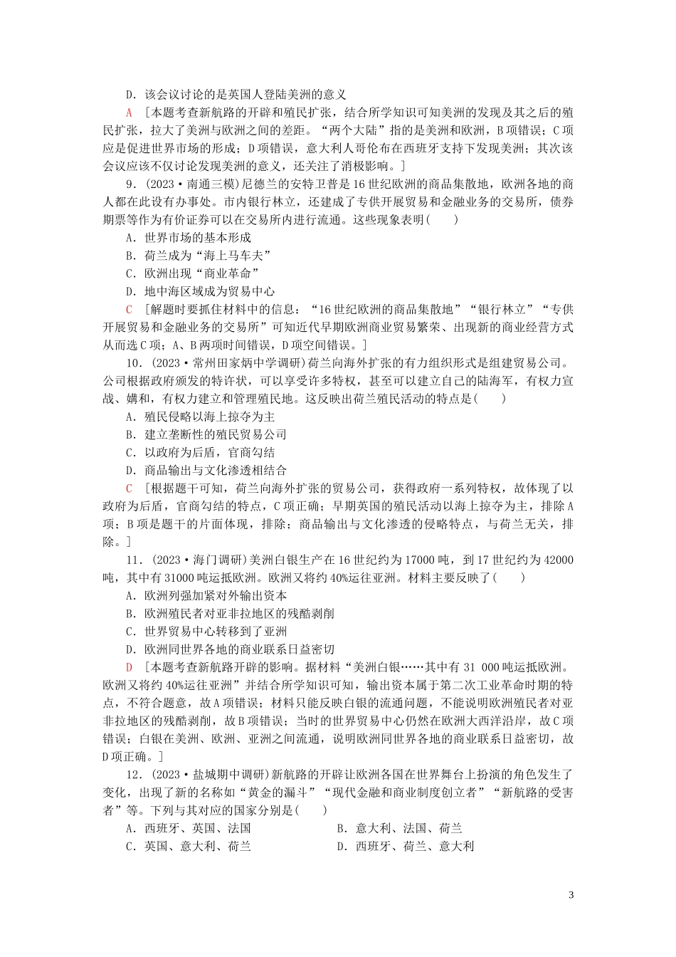 2023学年高考历史一轮复习课后限时集训14开辟新航路殖民扩张与世界市场的拓展2.doc_第3页