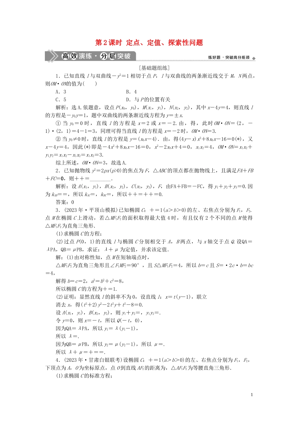 2023学年高考数学一轮复习第九章平面解析几何第9讲圆锥曲线的综合问题第2课时定点定值探索性问题练习理北师大版.doc_第1页