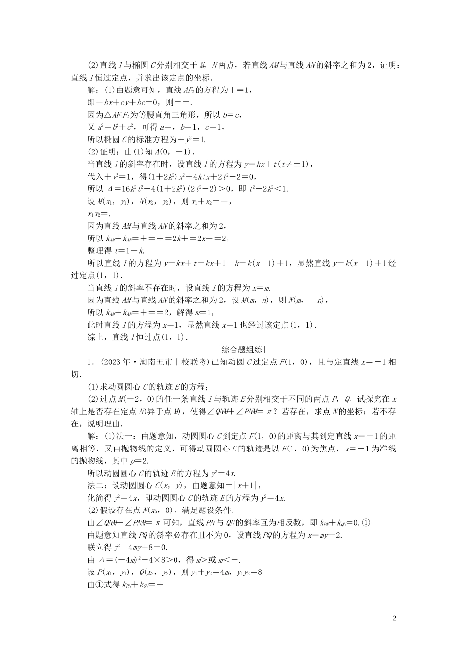 2023学年高考数学一轮复习第九章平面解析几何第9讲圆锥曲线的综合问题第2课时定点定值探索性问题练习理北师大版.doc_第2页